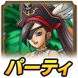 絶海の女帝マルティナパーティ