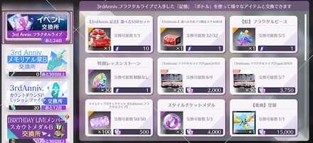 フラクタルライブ〜3rdAnniversary〜で交換