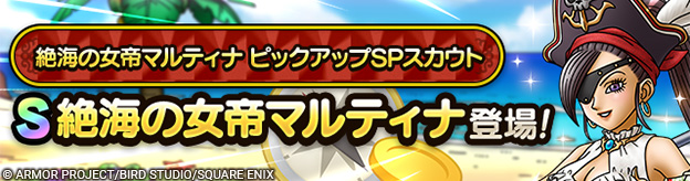 絶海の女帝マルティナガチャの画像