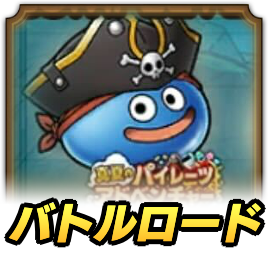 海賊スライムロード