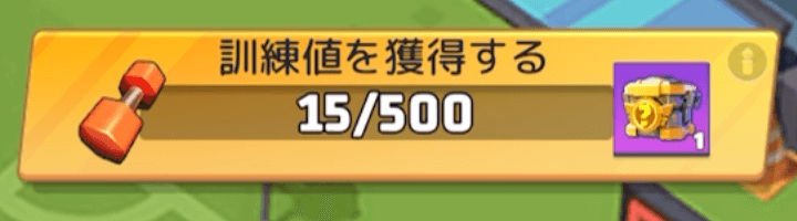 訓練値を貯めて豪華報酬を獲得する