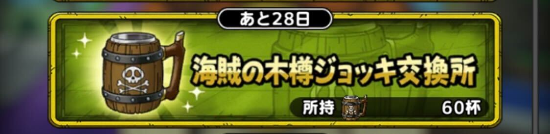 海賊の木樽ジョッキ交換所