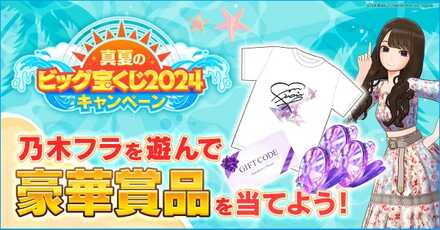 真夏のビッグ宝くじ2024キャンペーン