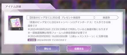 抽選券を集めて豪華報酬を入手