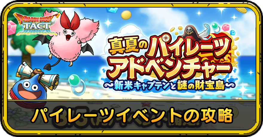 パイレーツイベントの攻略