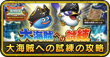 大海賊への試練の攻略