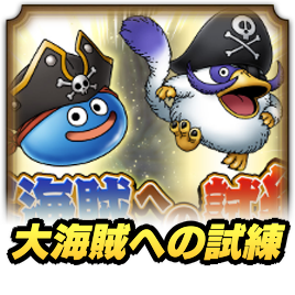 大海賊への試練