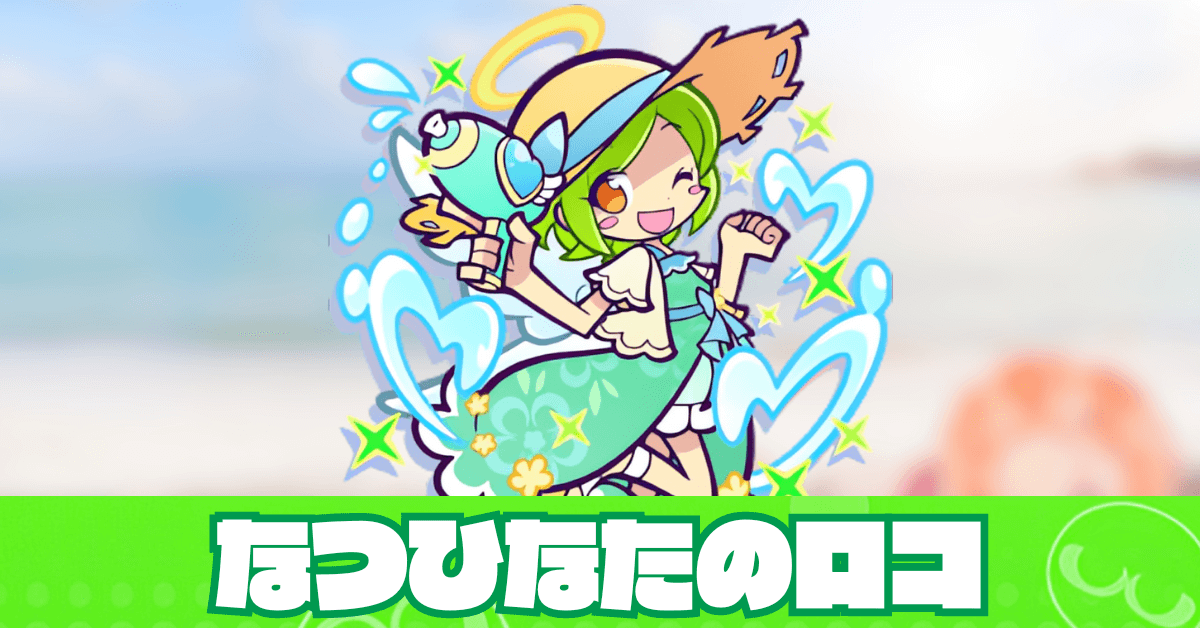 なつひなたのロコ