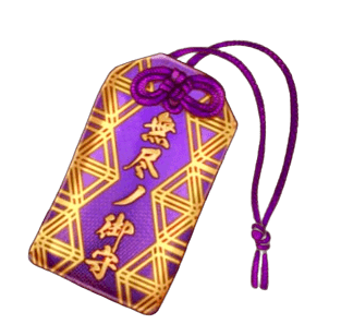 無尽ノ御守【天】