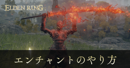 エンチャントのやり方