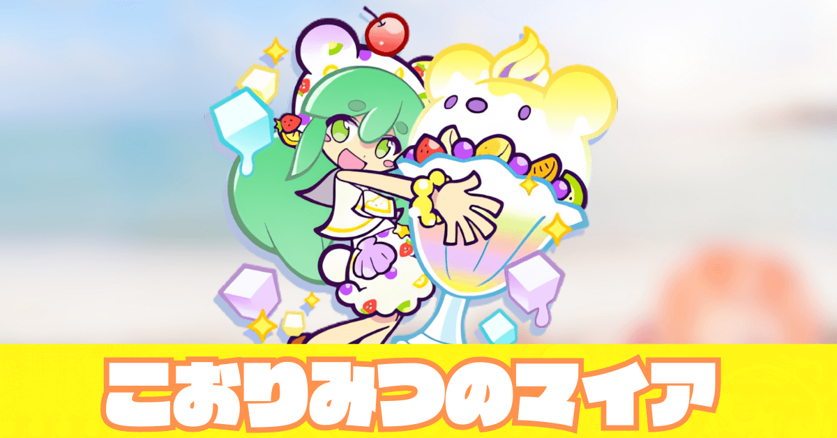 こおりみつのマイア