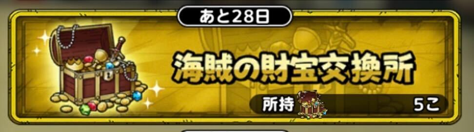 海賊の財宝交換所