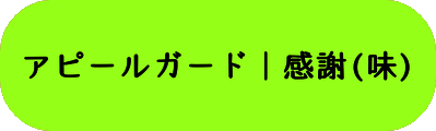 アピールガード｜感謝(味)の画像