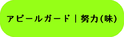 アピールガード｜努力(味)の画像
