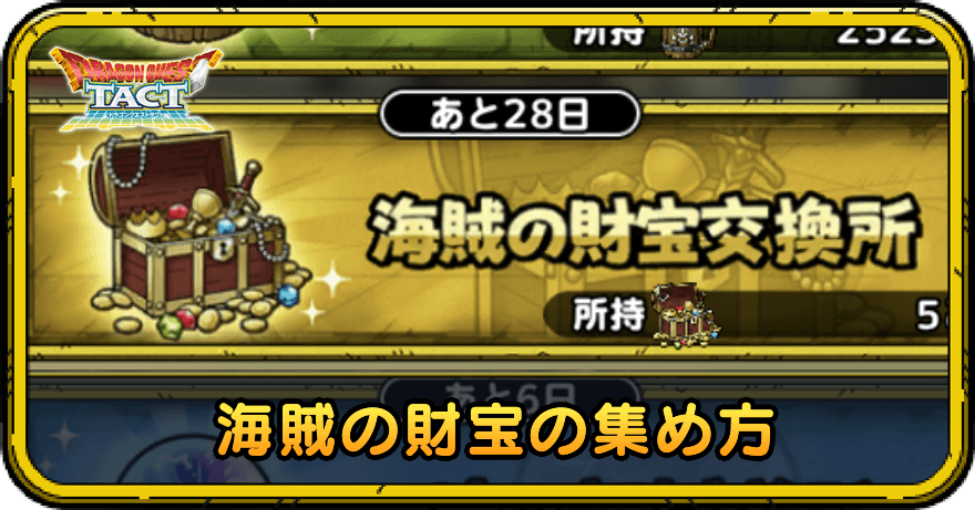 海賊の財宝の集め方
