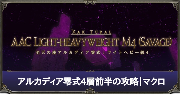 アルカディア零式4層前半