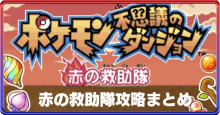 赤の救助隊のコピー