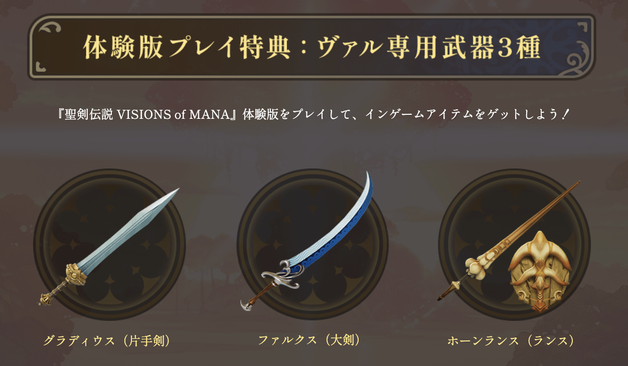 聖剣伝説VoMの体験版の引き継ぎはある