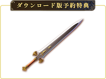 ダウンロード版予約特典