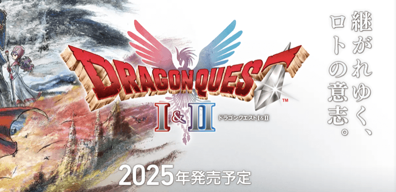 ドラクエ1&2リメイク