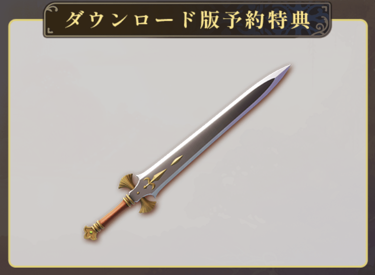 聖剣伝説VoMの予約特典