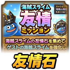 友情石(パイレーツイベント)
