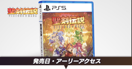 発売日とアーリーアクセス開始日