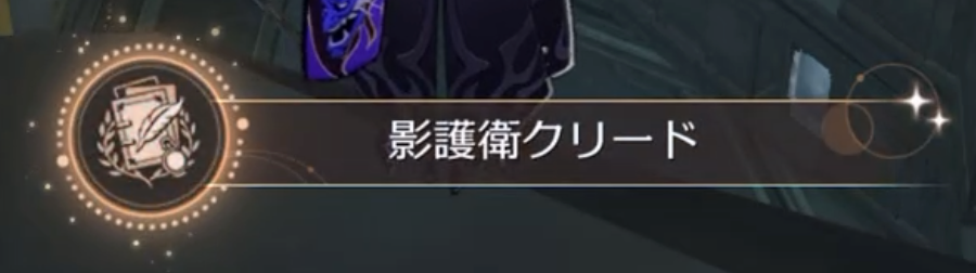 影護衛クリード