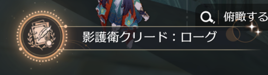 影護衛クリード：ローグ