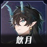 飲月画像