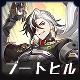 ブートヒル画像