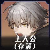 存護主人公画像