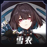 雪衣画像