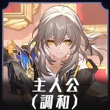 調和主人公画像