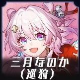 三月なのか（巡狩）画像