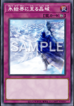 氷結界に至る晶域画像