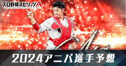 アニバ2024実装選手予想