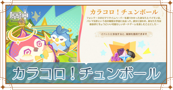 カラコロチュンボールアイキャッチ