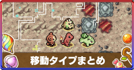 移動タイプまとめ