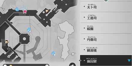 幽囚獄の仙舟ガイド