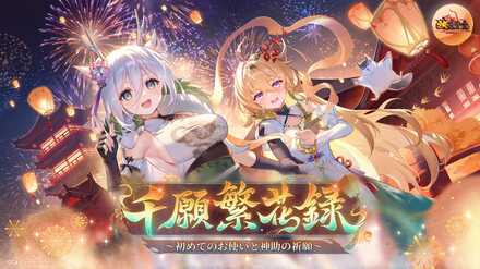 千願繁花録の画像
