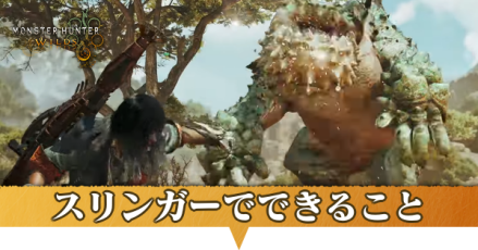 スリンガーでできること