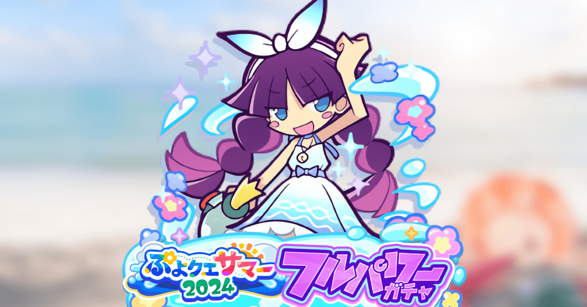 ぷよクエサマー2024フルパワーガチャ