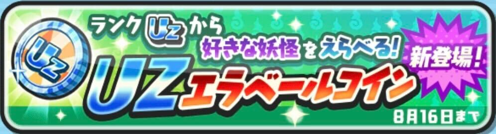 UZエラベールコインの中身とおすすめキャラ