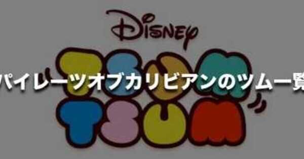 ◆4種セット◆DISNEY PARKS◆カリブの海賊　ツムツム◆海外ディズニー◆ i-img750x750-
