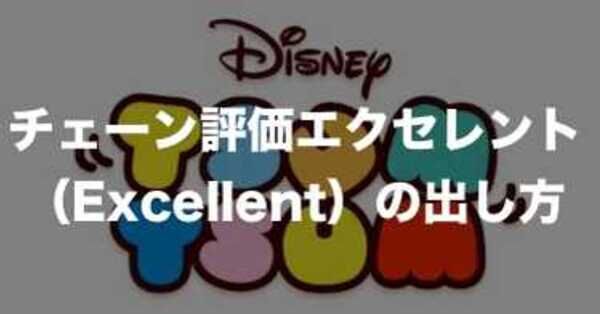 ツムツム】チェーン評価エクセレント(Excellent)の出し方と