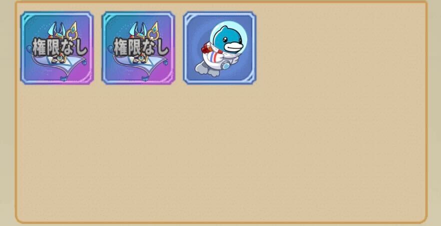 権限がないペットは相手に解除してもらう