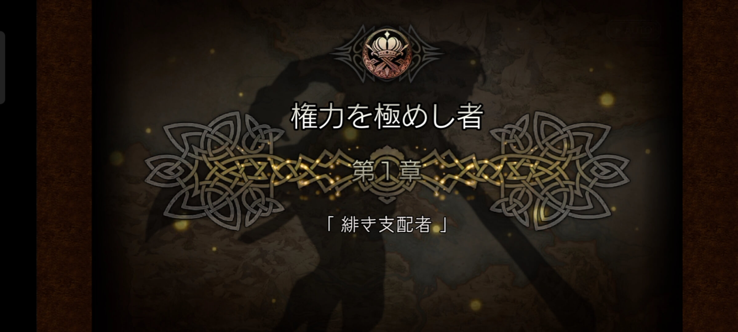 1節 権力を極めし者 1章