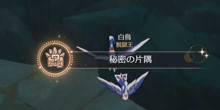 秘密の片隅入手画面