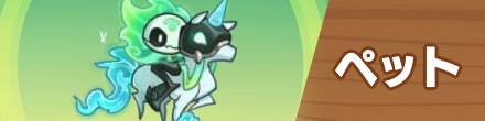 ペット一覧